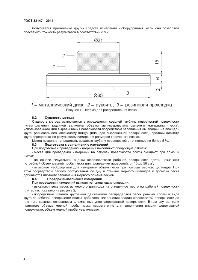 ГОСТ 33147-2014, страница 6