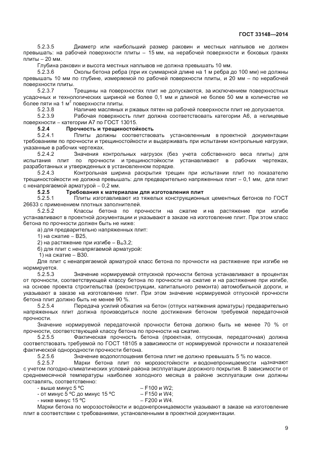 ГОСТ 33148-2014, страница 11