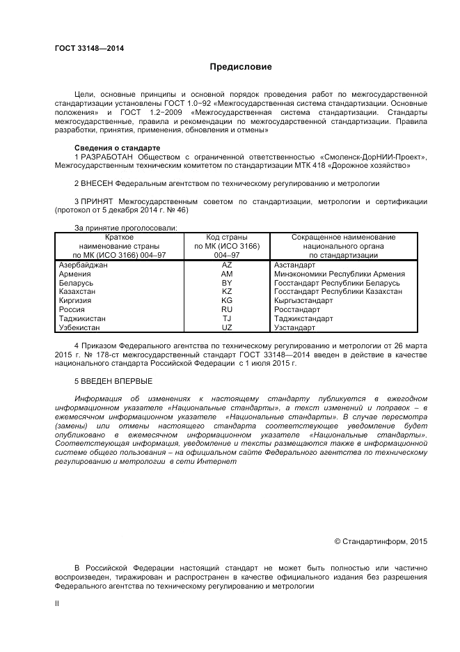 ГОСТ 33148-2014, страница 2