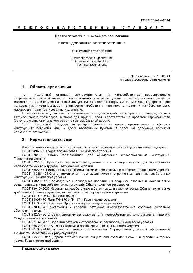 ГОСТ 33148-2014, страница 3