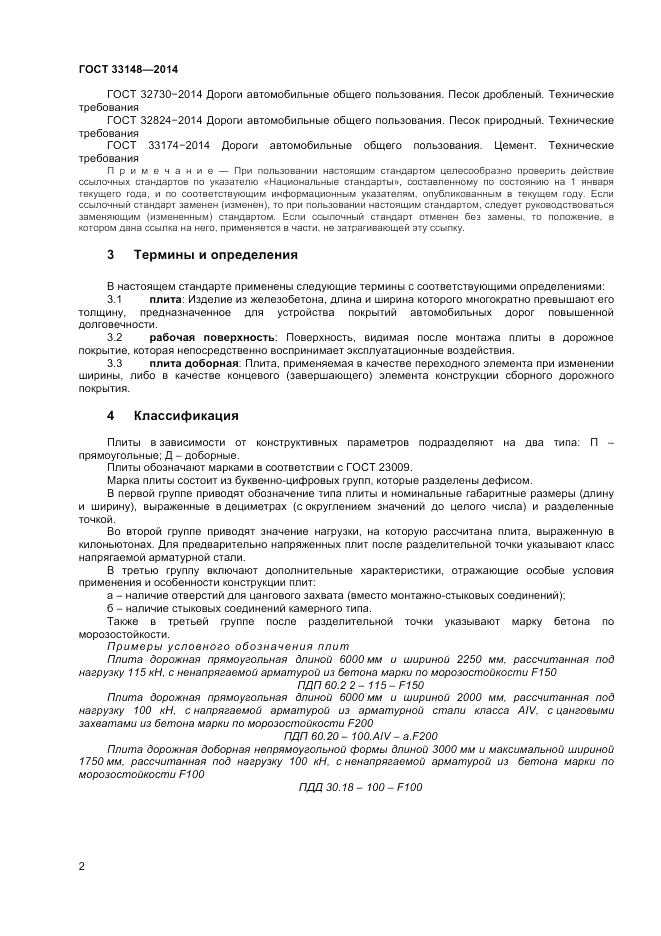 ГОСТ 33148-2014, страница 4