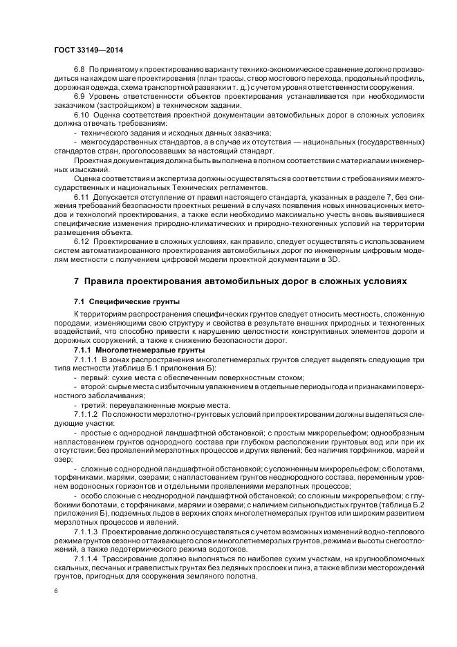 ГОСТ 33149-2014, страница 10