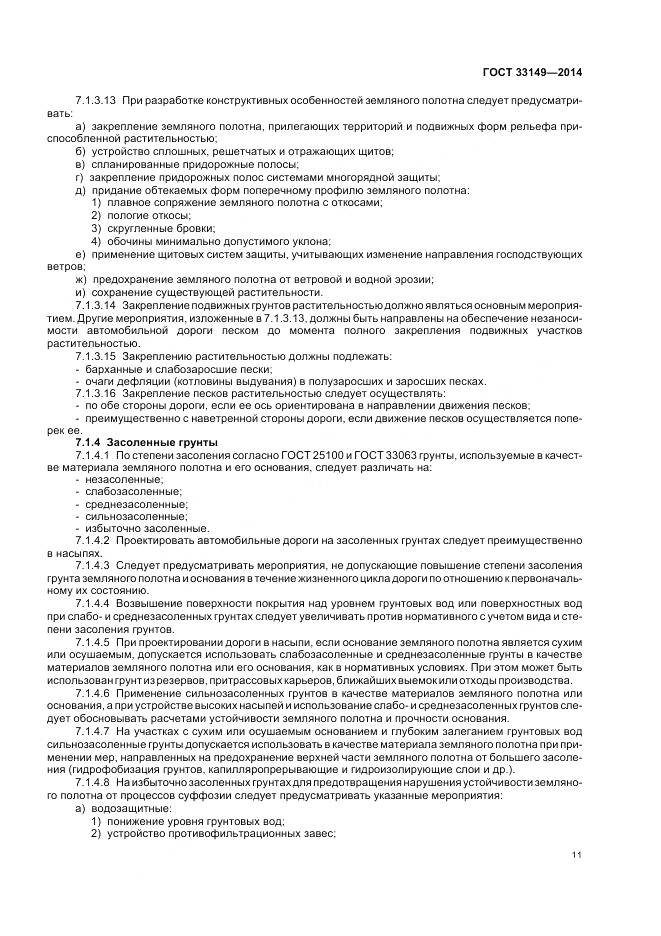 ГОСТ 33149-2014, страница 15