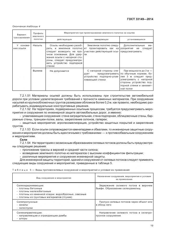 ГОСТ 33149-2014, страница 23