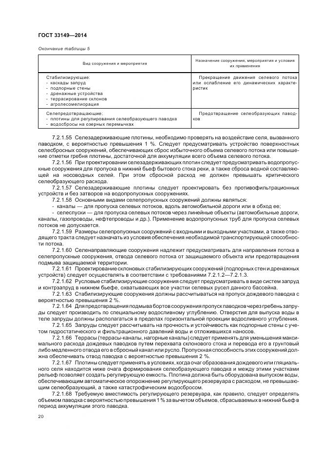 ГОСТ 33149-2014, страница 24