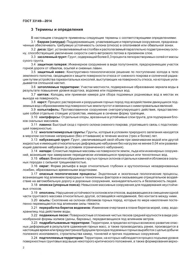 ГОСТ 33149-2014, страница 6