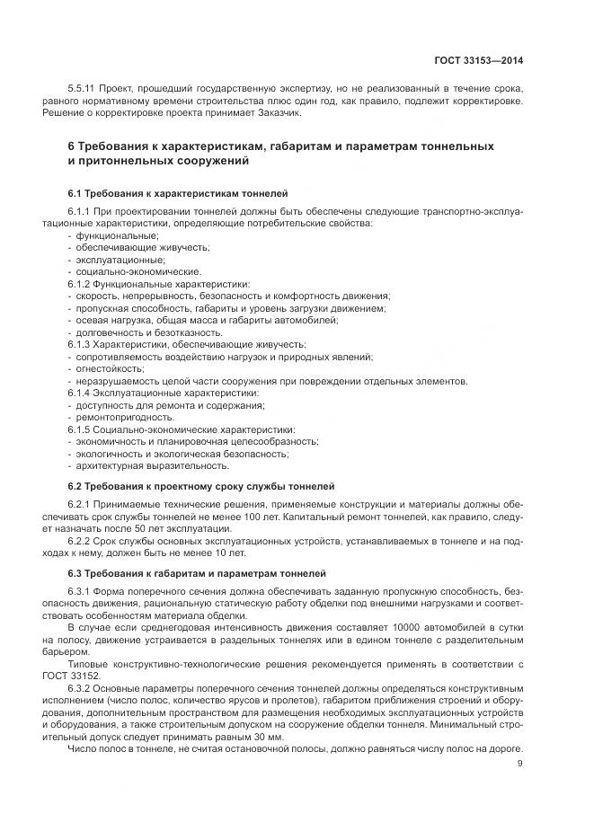 ГОСТ 33153-2014, страница 13