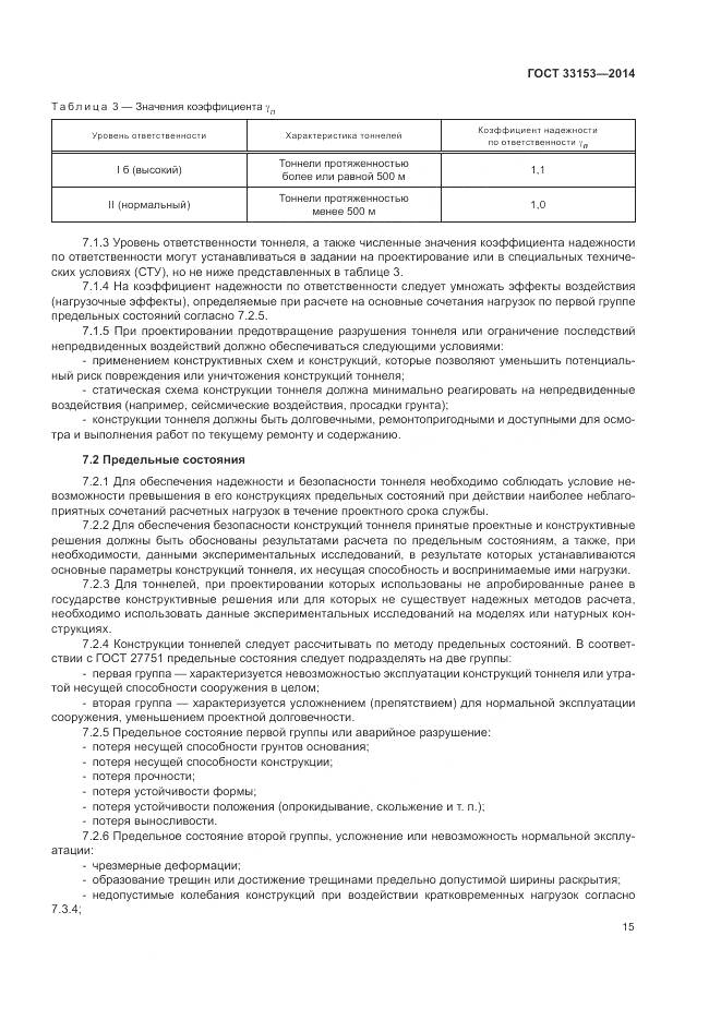 ГОСТ 33153-2014, страница 19