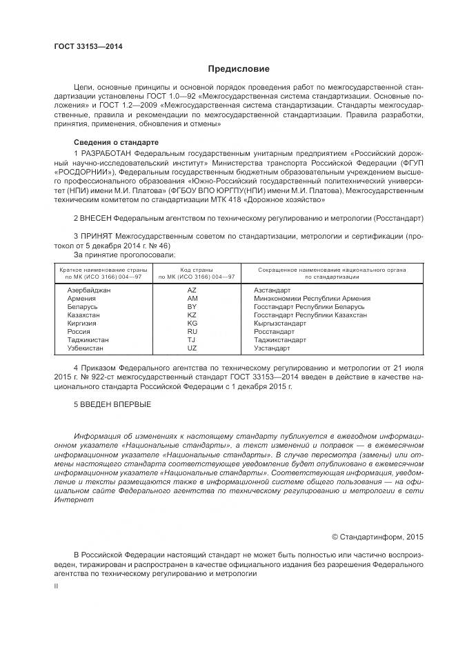 ГОСТ 33153-2014, страница 2
