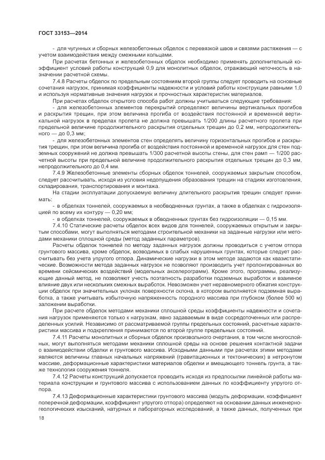 ГОСТ 33153-2014, страница 22