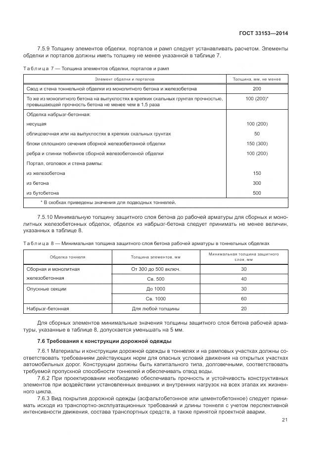 ГОСТ 33153-2014, страница 25