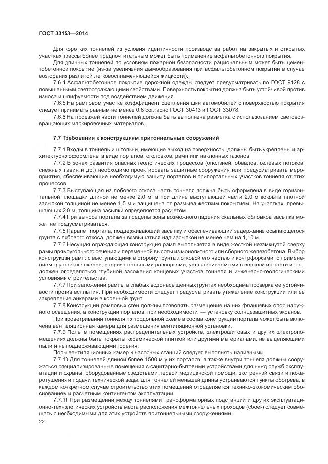 ГОСТ 33153-2014, страница 26