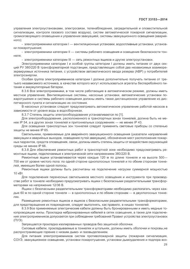 ГОСТ 33153-2014, страница 33