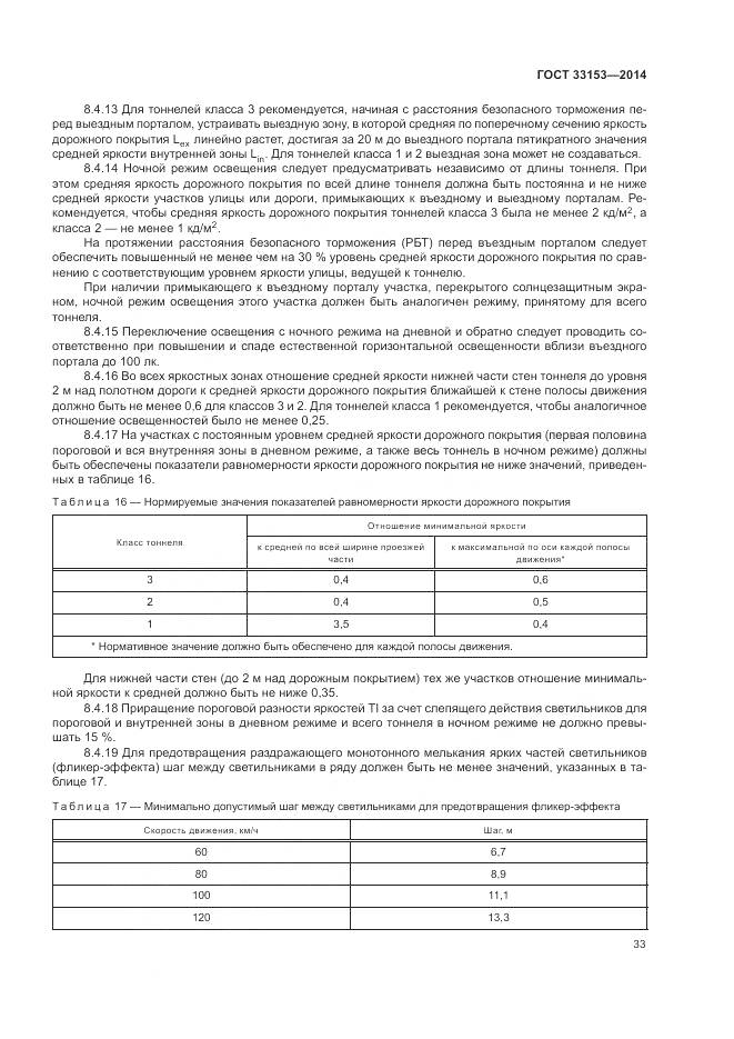 ГОСТ 33153-2014, страница 37