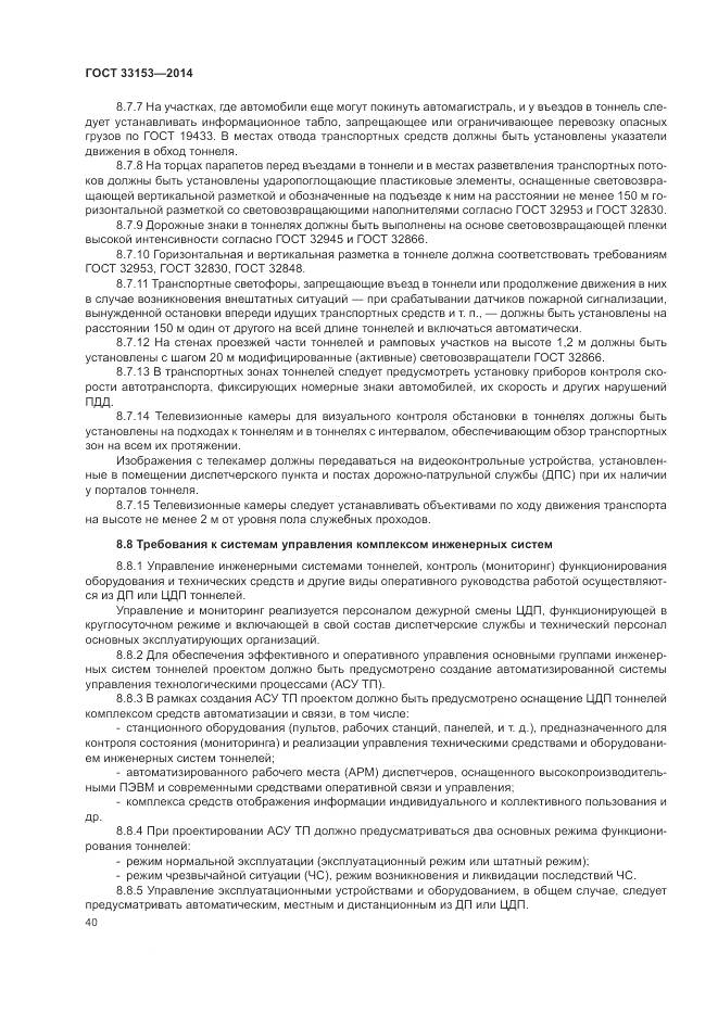 ГОСТ 33153-2014, страница 44