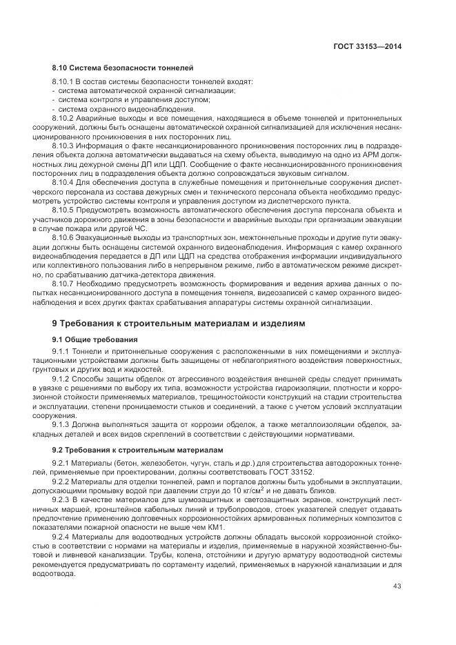 ГОСТ 33153-2014, страница 47