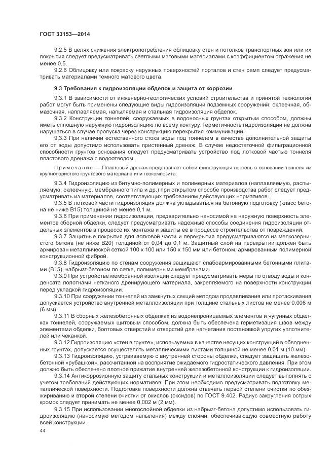 ГОСТ 33153-2014, страница 48