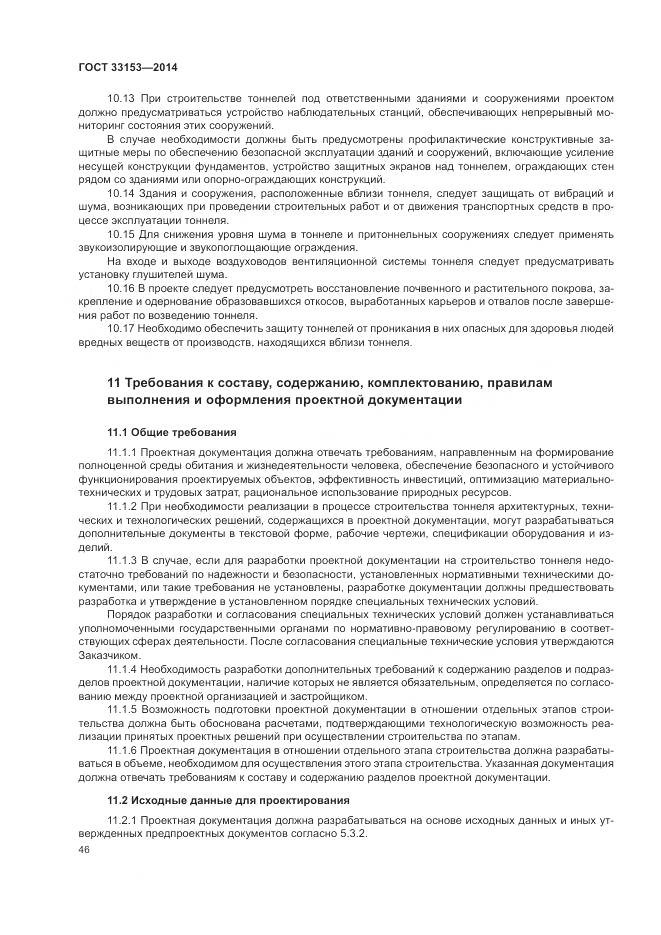 ГОСТ 33153-2014, страница 50