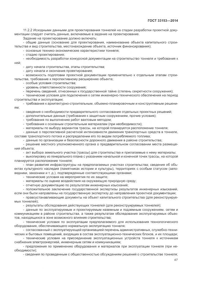 ГОСТ 33153-2014, страница 51