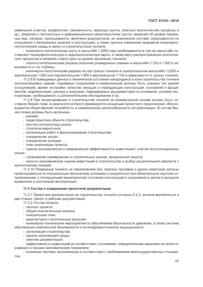 ГОСТ 33153-2014, страница 53