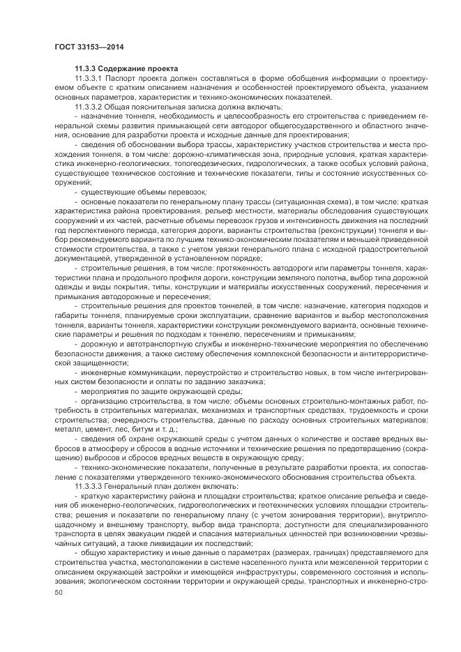 ГОСТ 33153-2014, страница 54