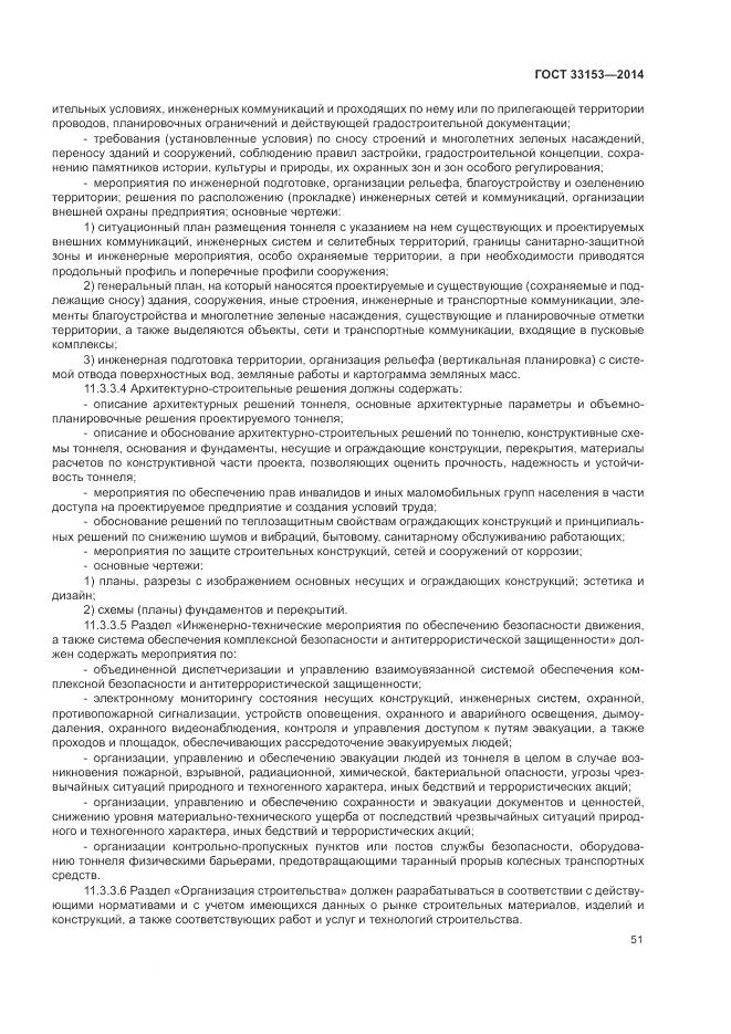 ГОСТ 33153-2014, страница 55