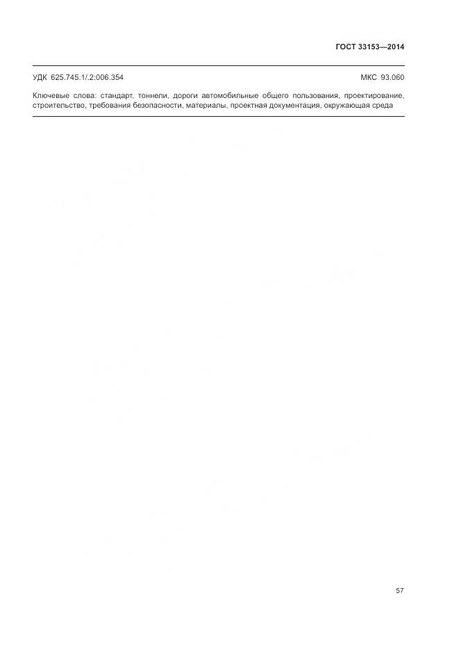 ГОСТ 33153-2014, страница 61