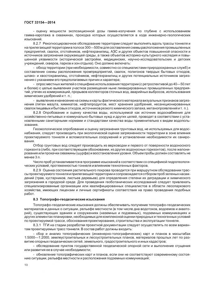 ГОСТ 33154-2014, страница 14