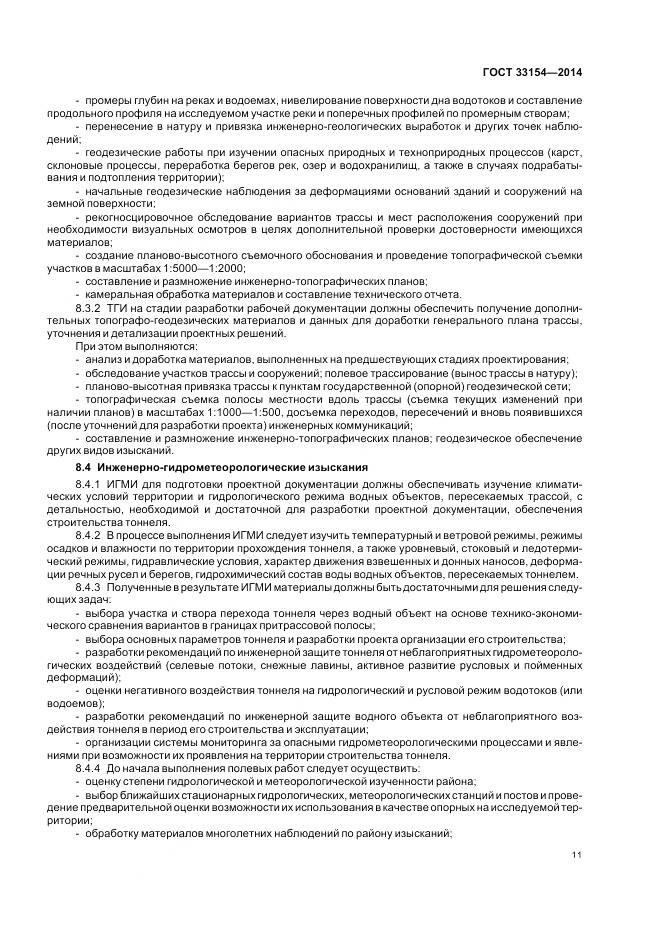 ГОСТ 33154-2014, страница 15