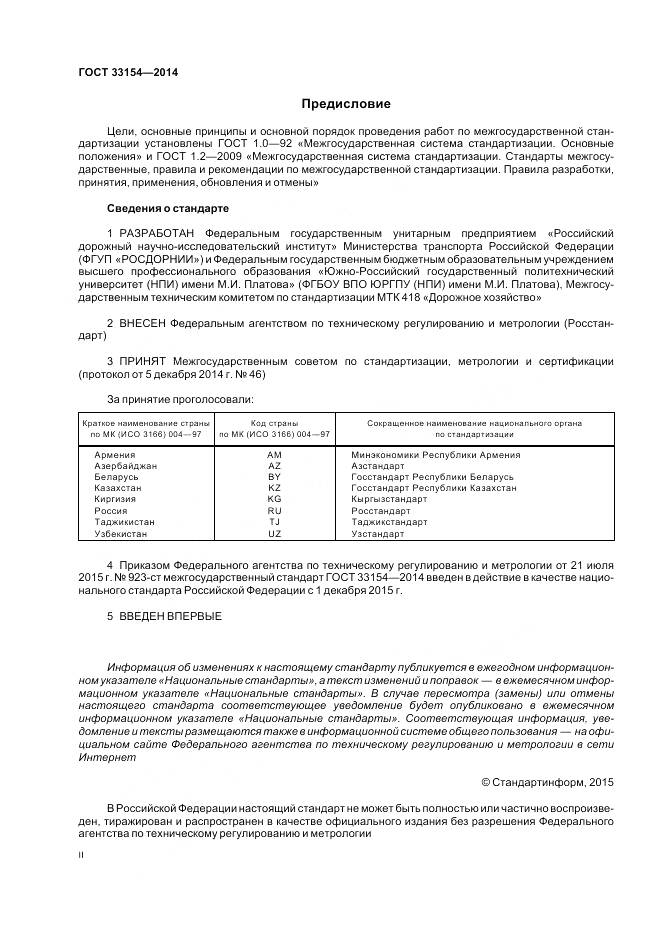 ГОСТ 33154-2014, страница 2