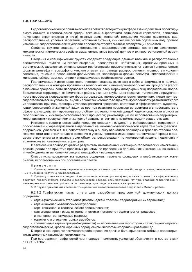 ГОСТ 33154-2014, страница 20