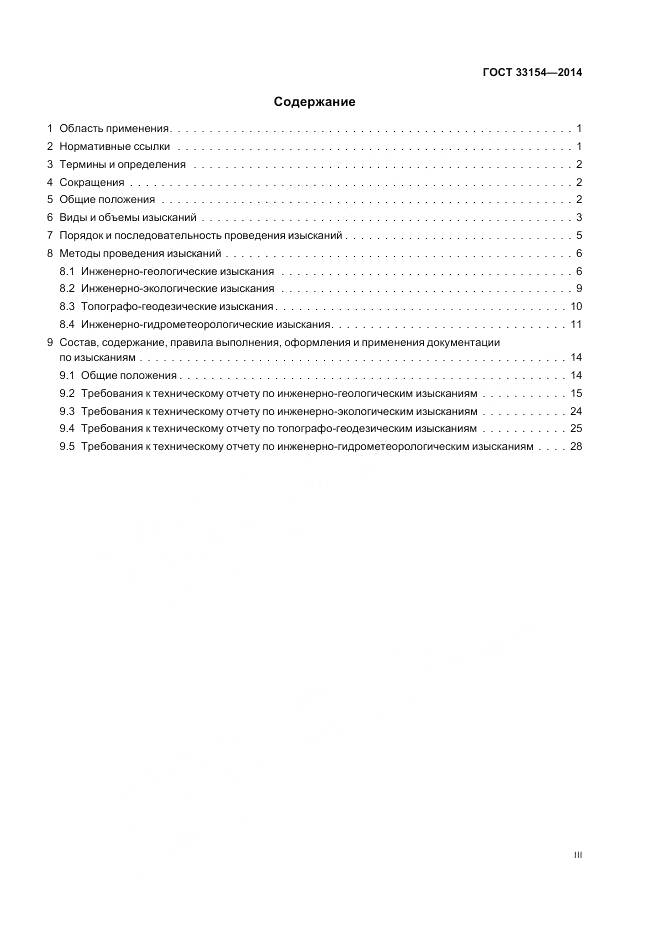 ГОСТ 33154-2014, страница 3