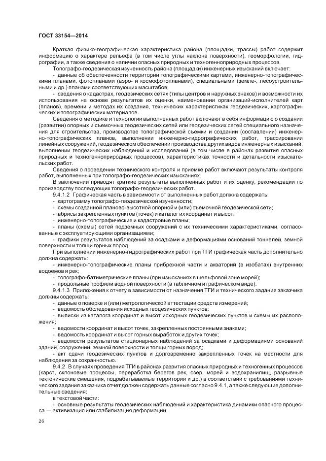 ГОСТ 33154-2014, страница 30