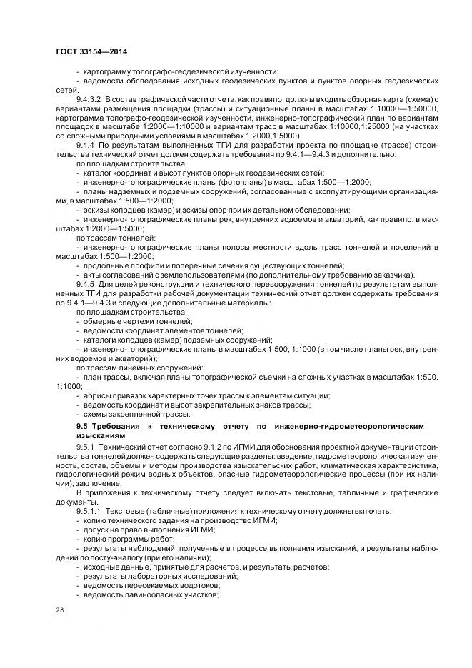 ГОСТ 33154-2014, страница 32