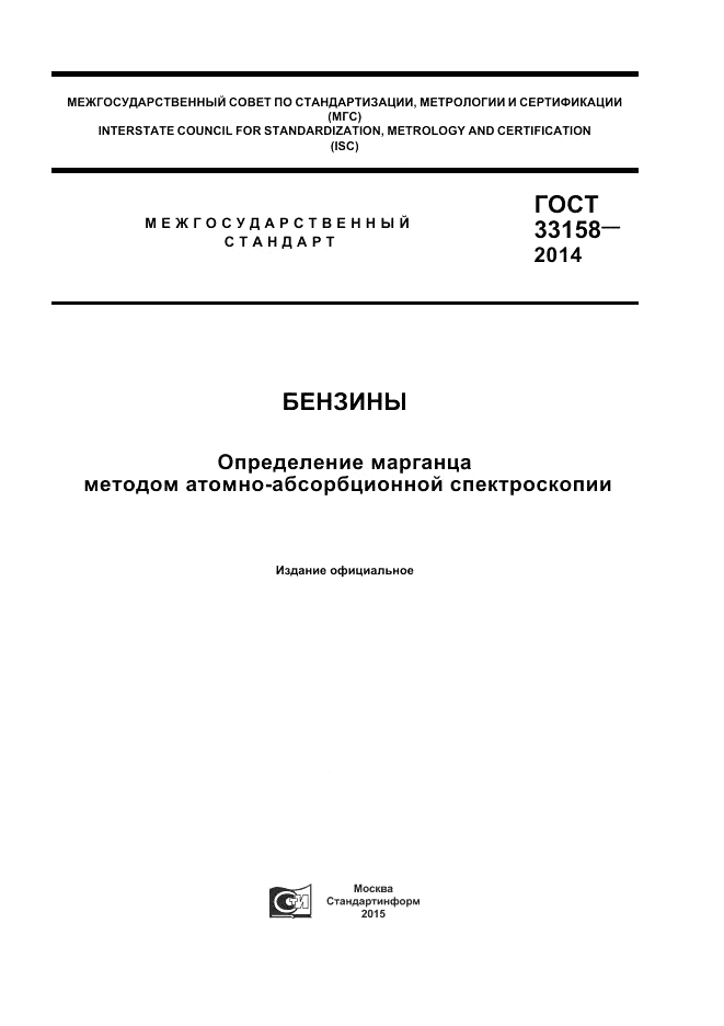 ГОСТ 33158-2014, страница 1