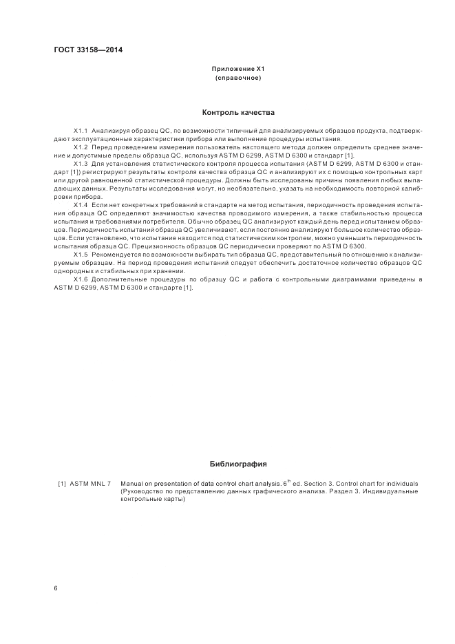 ГОСТ 33158-2014, страница 10