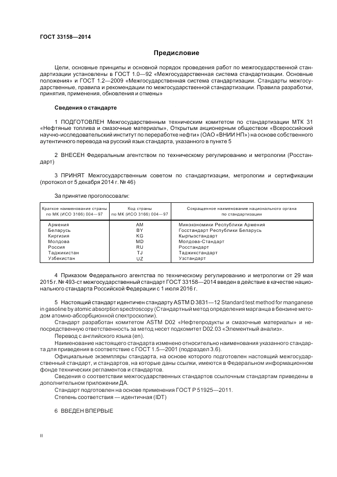 ГОСТ 33158-2014, страница 2