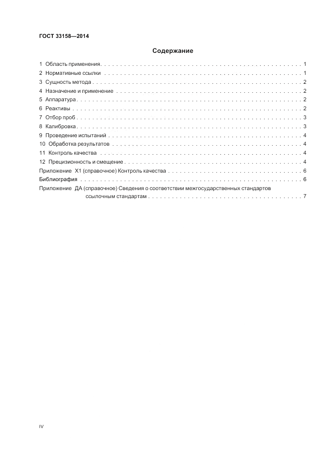 ГОСТ 33158-2014, страница 4