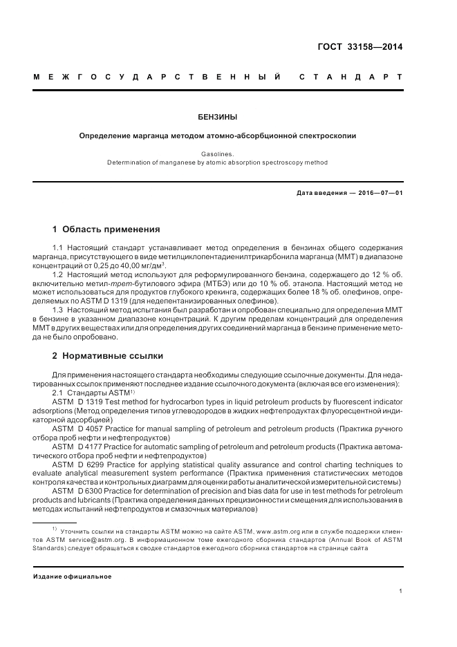ГОСТ 33158-2014, страница 5