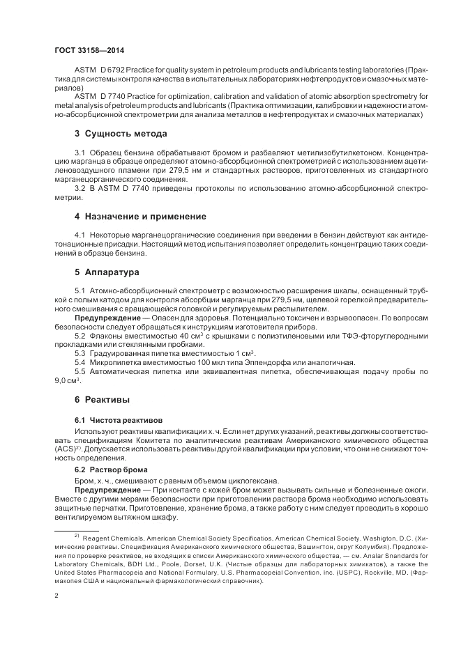 ГОСТ 33158-2014, страница 6