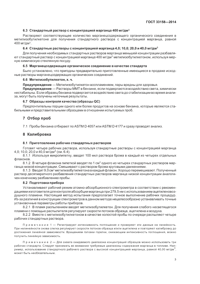 ГОСТ 33158-2014, страница 7