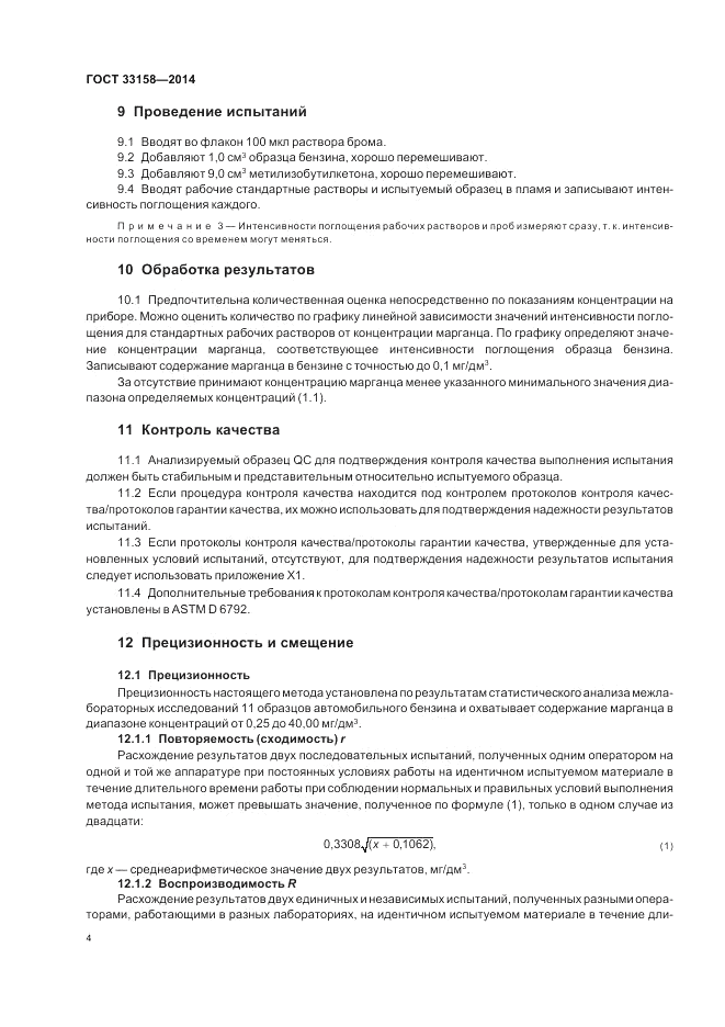 ГОСТ 33158-2014, страница 8