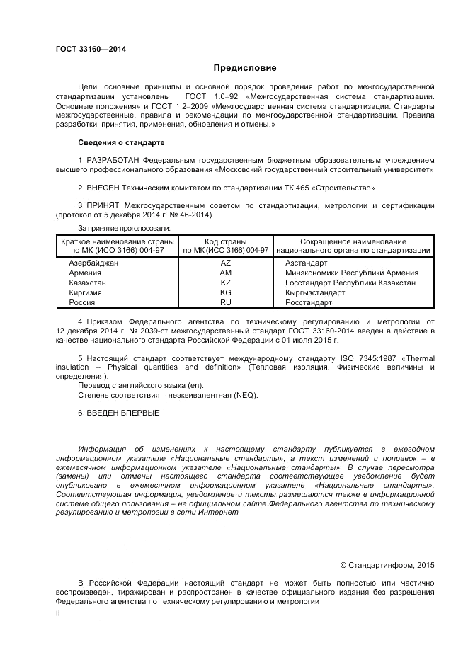 ГОСТ 33160-2014, страница 2