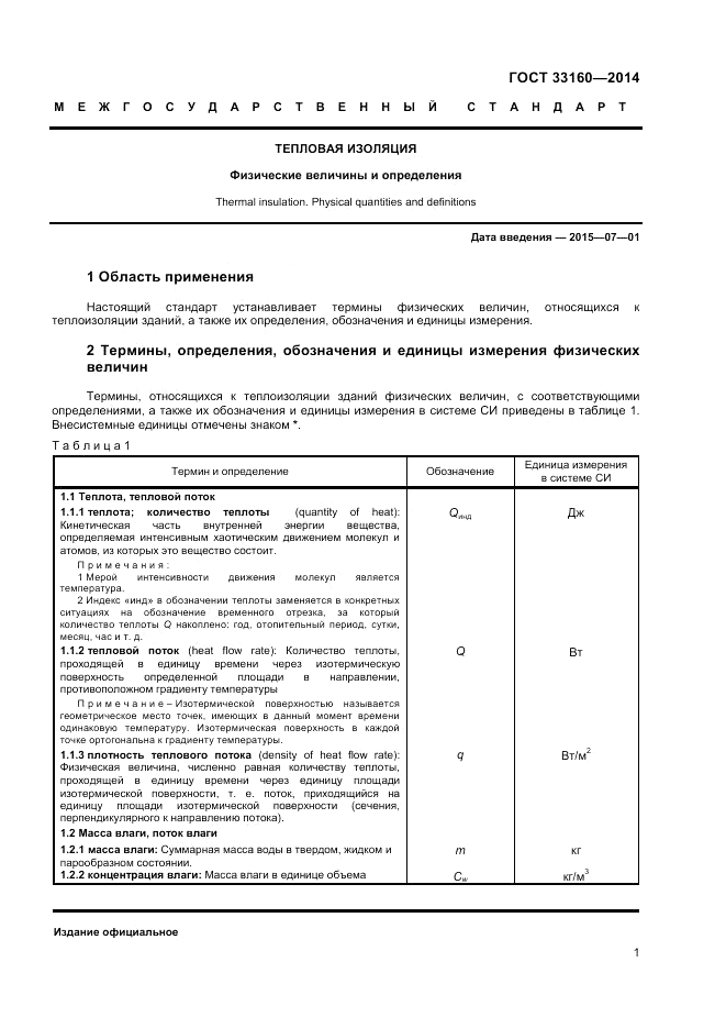 ГОСТ 33160-2014, страница 5