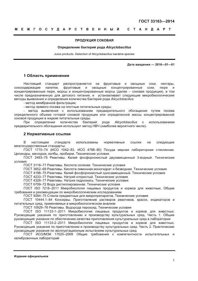 ГОСТ 33163-2014, страница 3