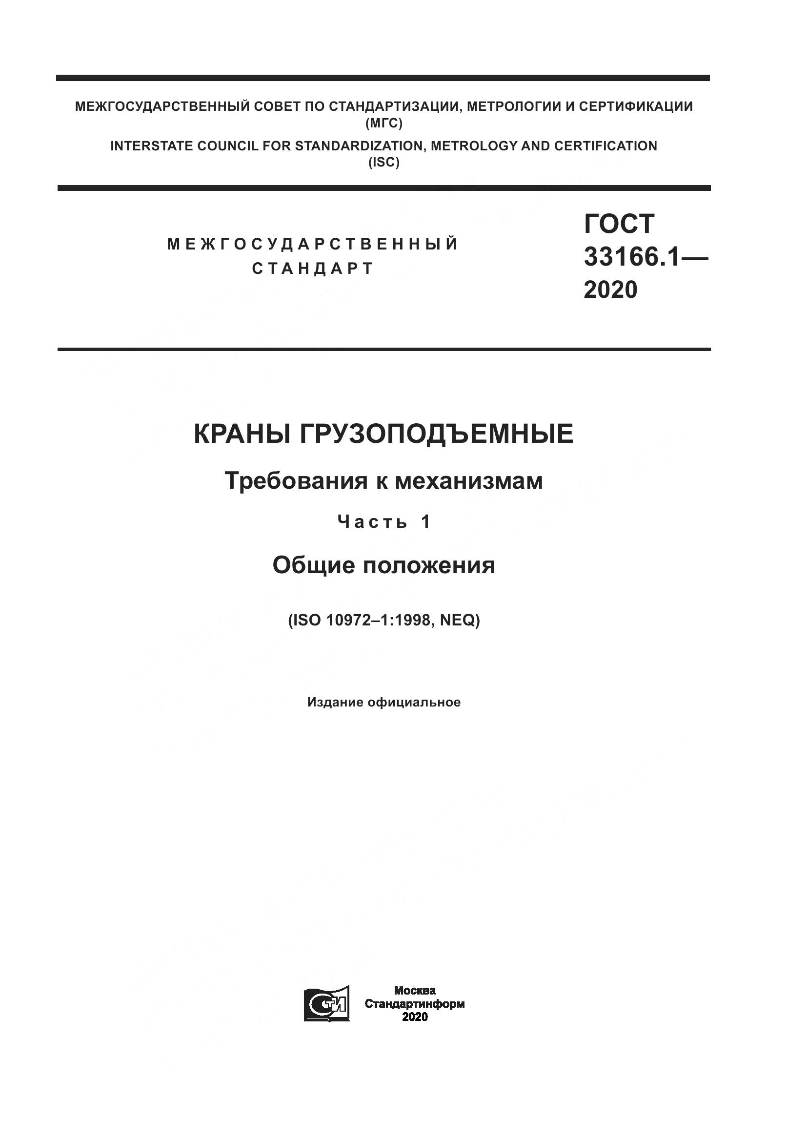 ГОСТ  33166.1-2020, страница 1