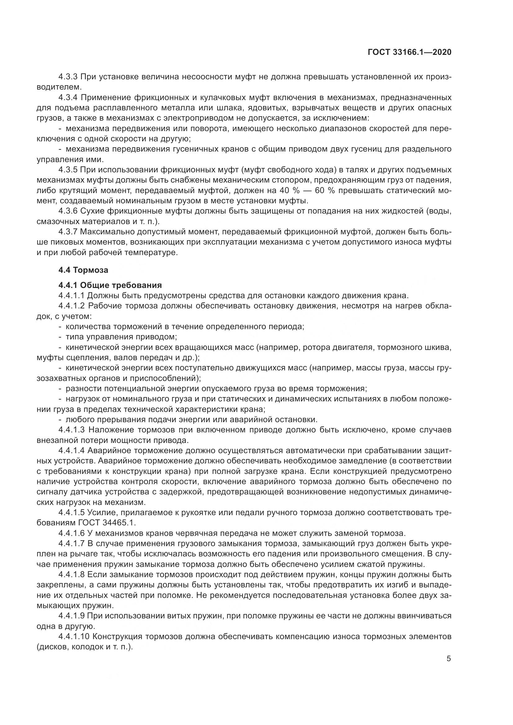ГОСТ  33166.1-2020, страница 10