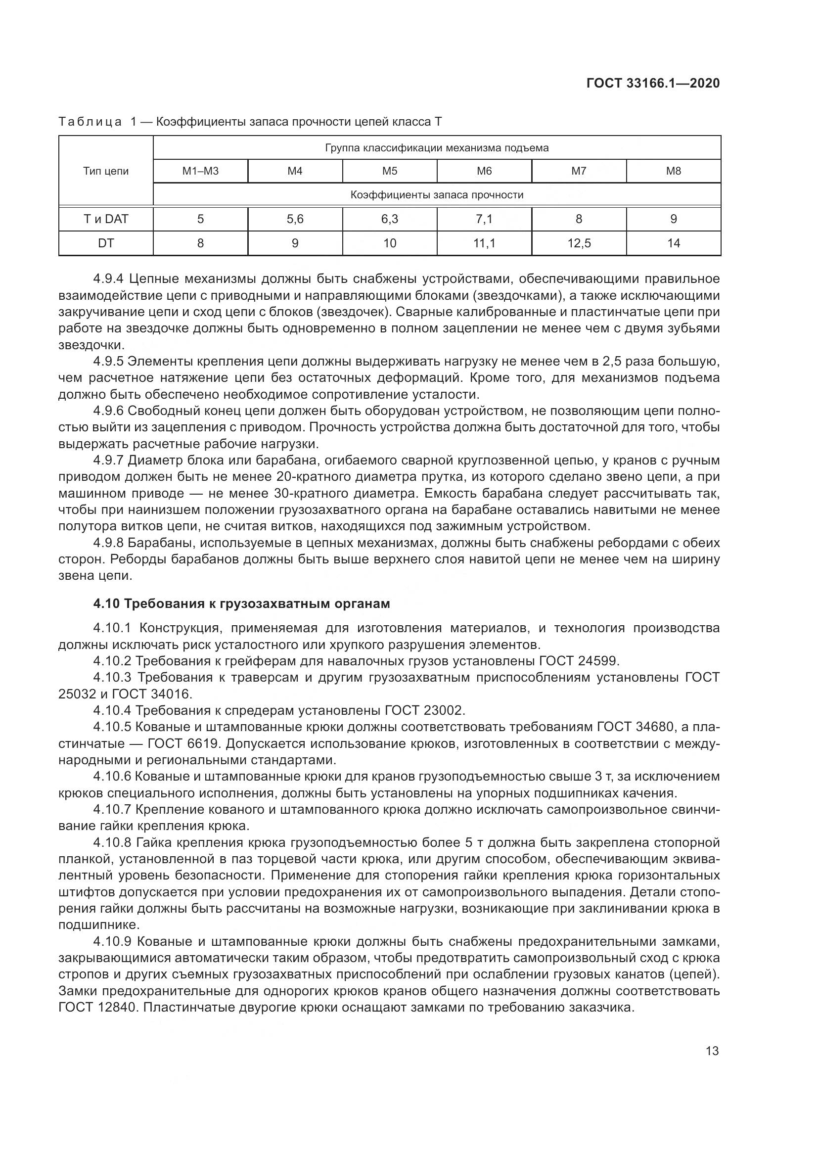 ГОСТ  33166.1-2020, страница 18