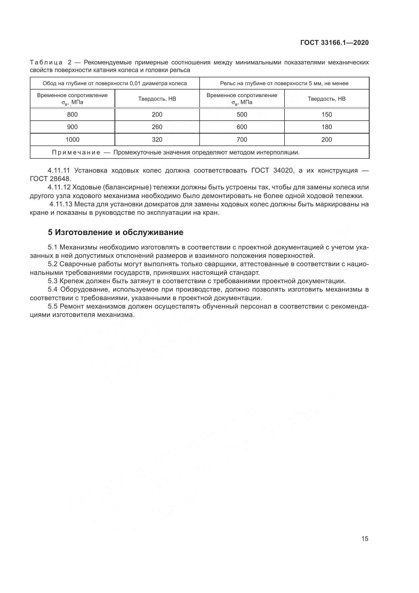 ГОСТ  33166.1-2020, страница 20
