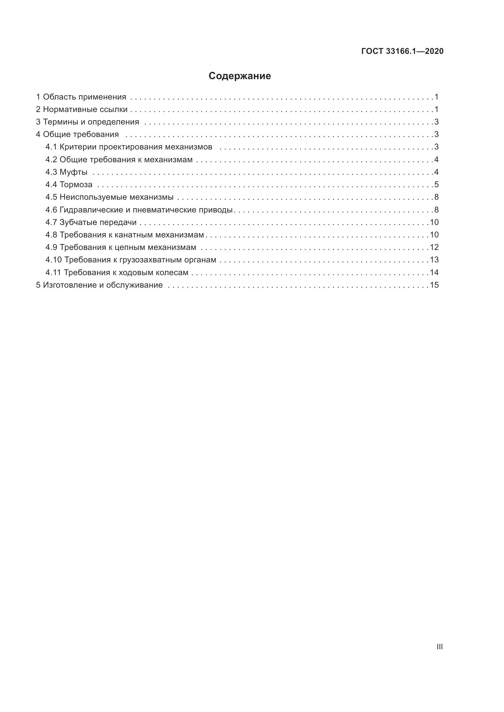 ГОСТ  33166.1-2020, страница 3